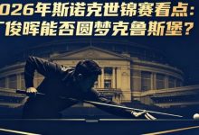 2026年斯诺克世锦赛看点:丁俊晖能否圆梦克鲁斯堡?-德州扑克迷