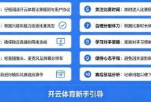 给新手的10条忠告:在开云体育开始你的第一场比赛-德州扑克迷