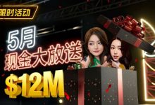 【EV扑克】5月狂欢开启：$1200万美金现金雨，全游戏都能赢！-德州扑克迷