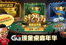 【EV扑克】GG现金桌嘉年华2026｜排行榜规则+积分机制+每日/每周奖励详解-德州扑克迷