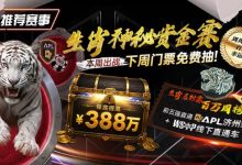 【EV扑克】推荐赛事：中国荣耀生肖系列赛震撼开启，门票免费抽，打造专属国人的扑克盛宴-德州扑克迷