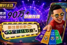 【EV扑克】GG扑克全球狂欢｜突破90万+玩家注册庆典-德州扑克迷