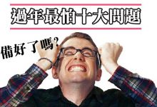 過年最怕10大問題,你準備好了嗎?-德州扑克迷