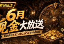 【EV扑克】6月狂欢开启：$1200万美金现金雨，全游戏都能赢！-德州扑克迷