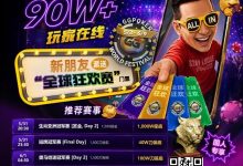 【EV扑克】限时活动：APL济州站主赛事12亿韩币保底奖金池，线上Day 1火热进行中🔥-德州扑克迷