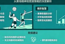 排球竞猜的量化逻辑：从“女排精神”到数据模型-德州扑克迷