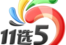 11选5任选五稳赚方案：针对历史开奖走势的冷热交替循环投注法-德州扑克迷