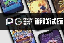 PG电子与其他游戏厂商对比：设计、技术、市场与用户体验-德州扑克迷