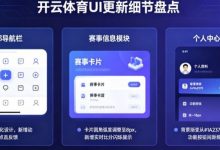 盘点开云体育那些令人惊艳的UI更新细节-德州扑克迷
