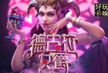 PG电子《德古拉女爵》老虎机游戏介绍：哥特式吸血鬼主题的神秘冒险-德州扑克迷
