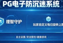 防沉迷功能：PG电子上线“理智守护”系统，支持玩家自定义每日旋转上限。-德州扑克迷