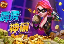 PG电子《霹雳神偷》老虎机游戏介绍：开启惊险刺激的盗宝冒险之旅-德州扑克迷