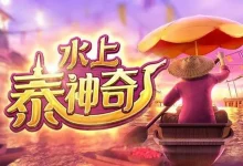 PG电子《水上泰神奇》老虎机游戏介绍：探索梦幻海洋世界的奇妙旅程-德州扑克迷