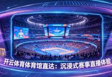 开云体育体育馆直达:沉浸式赛事直播体验-德州扑克迷