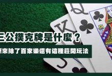三公闲家如何提高胜率?实用技巧与策略解析-德州扑克迷