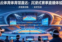 从单一直播到沉浸式互动：2026数字体育观赛体验正在升级-德州扑克迷
