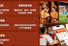 东南亚体育数字市场持续升温，本地化与移动体验正在成为核心竞争力-德州扑克迷
