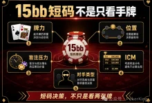 【EV扑克】决赛桌剩15bb拿到AK，推还是加注？短码决策不是看牌力，是看这五件事-德州扑克迷