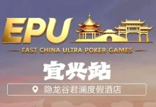 【EV扑克】EPU宜兴站第二日 | 端午赛场热度拉满,女神赛人气登顶!主赛第一轮A组共217人参赛,朱子豪领衔52人晋级下一轮-德州扑克迷
