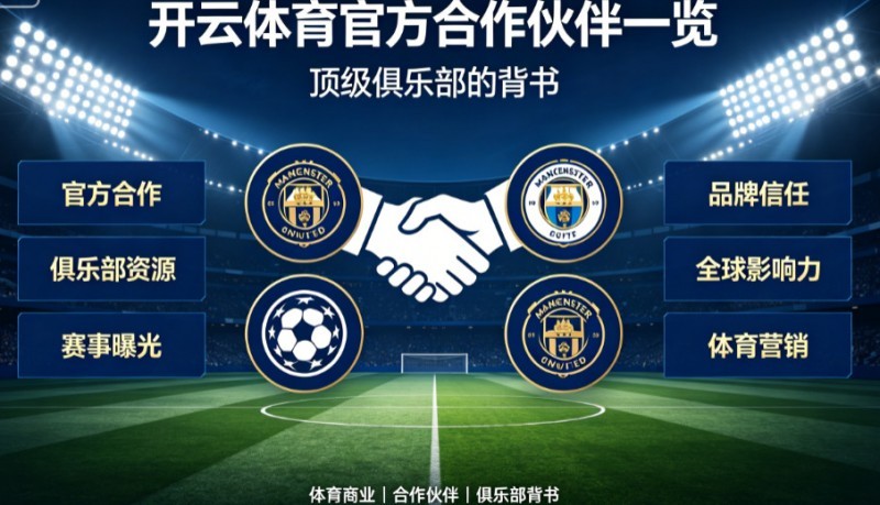 开云体育官方合作伙伴一览：顶级俱乐部的背书