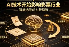 AI正在改变彩票行业，但改变的并不是中奖概率-德州扑克迷