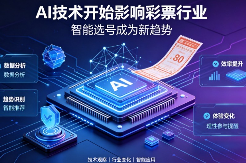 AI正在改变彩票行业，但改变的并不是中奖概率