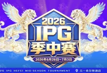 【EV扑克】2026 IPG季中赛｜盛大开赛！霸都杯第一轮233人次参赛36人晋级，周艺/蒋海民分别领跑A/B组，主赛战火明日燃起！-德州扑克迷
