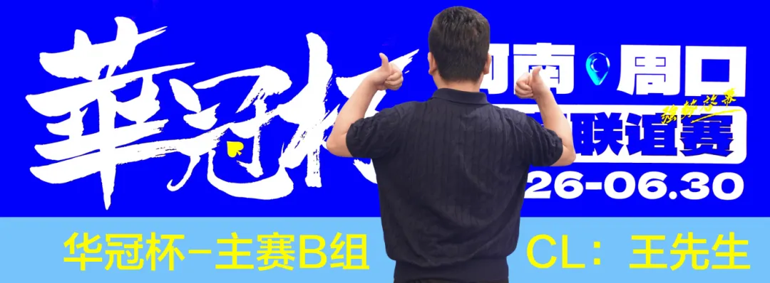 【EV扑克】华冠杯周口站次日战报：B组王安425K领跑，湖南张中良强势夺冠中型彩蛋挑战赛