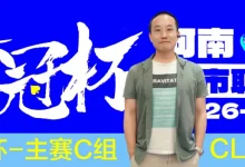 【EV扑克】华冠杯周口联谊赛第三日║主赛308人参赛，45人晋级第二轮！丁默威/高克然分获得CD组CL-德州扑克迷