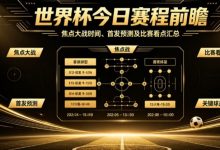 2026世界杯小组赛收官日:当赛程进入刺刀见红的时刻-德州扑克迷