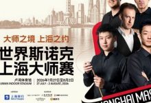 2026上海大师赛倒计时：八位世界冠军集结，全明星阵容冲击二十周年巅峰，大发体育助力你的致富之路！-德州扑克迷