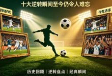 世界杯历史经典比赛回顾:十大逆转瞬间至今仍令人难忘-德州扑克迷
