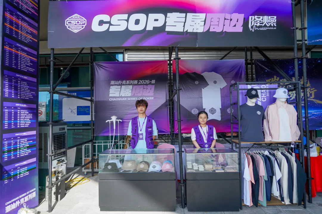 【EV扑克】CSOPⅢ潮汕扑克系列赛丨主赛第一轮B组持续火爆，熊文鑫领跑，战队积分榜初现峥嵘