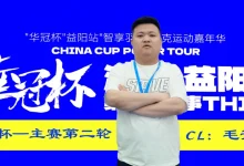 【EV扑克】第三届华冠杯益阳站半决赛战报：118人激战，9人突围FT，毛开保308.5万领跑-德州扑克迷