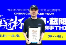 【EV扑克】第三届华冠杯益阳站圆满收官：毛开保加冕主赛冠军，2026四大系列赛程同步公布-德州扑克迷