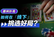 【EV扑克】转牌第二枪该不该开：先问帮谁、怕不怕跟、肯不肯弃-德州扑克迷