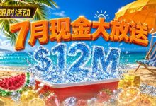 【EV扑克】7月狂欢开启：$1200万美金现金雨，全游戏都能赢！-德州扑克迷