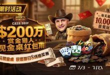 【EV扑克】GG扑克现金桌赏金猎人活动｜每天8万美元保底红包雨，现金桌玩家都有机会参与-德州扑克迷