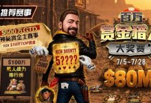 【EV扑克】GG扑克百万赏金猎人大奖赛开启｜每日排行榜奖励＋最高10万美元赏金等你挑战-德州扑克迷
