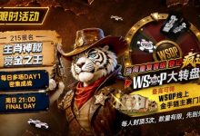 【EV扑克】限时活动：215生肖神秘赏金之王｜重复晋级DAY2，赢APT仁川站电子参赛券抽奖资格-德州扑克迷