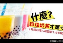 台灣人最愛喝的手搖飲料-德州扑克迷