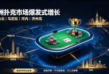 【EV扑克】亚洲扑克市场持续火爆，四站赛事同时开赛热潮再起-德州扑克迷