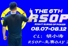 【EV扑克】2026RSOP东营 | 主赛第二轮战罢！CL胡小涛2850000记分领跑12人，明日冠军荣誉花落谁家？-德州扑克迷