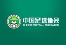 中国足协回应“不当招待”报道：已展开调查-德州扑克迷