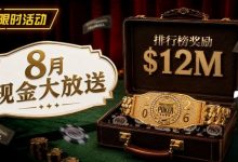 【EV扑克】8月狂欢开启：$1200万美金现金雨，全游戏都能赢！-德州扑克迷