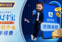 【EV扑克】限时活动：8/10-9/30支付宝存款手续费优惠｜活动期间存款免手续费-德州扑克迷