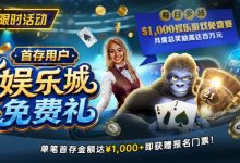【EV扑克】限时活动：首存用户福利｜$1,000专属娱乐城免费赛门票-德州扑克迷