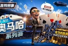 【EV扑克】推荐赛事：8/2-8/17PLO奥马哈系列赛开启｜多场神秘赏金赛事与排行榜奖励同步登场-德州扑克迷