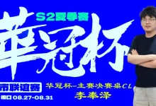 【EV扑克】2026华冠杯周口S2第四日 | FT9人诞生！李奉泽267W记分领跑CL，LULU逆风逆袭斩获个人第二冠-德州扑克迷
