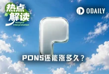 Pons平台币一周市值冲高至4亿美元：代币发行量占Robinhood Chain的66%，正向飞轮如何运转？-德州扑克迷